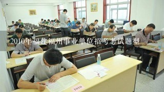 2010年福建福州事业单位招考考试题型