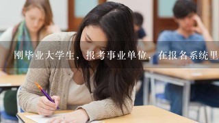 刚毕业大学生，报考事业单位，在报名系统里身份1栏，不知道应该填什么？