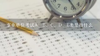 事业单位考试A、B、C、D、E类是指什么