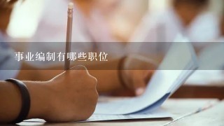 事业编制有哪些职位