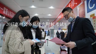 2017惠州公务员什么时候考试？