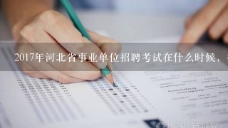 2017年河北省事业单位招聘考试在什么时候，报名时间