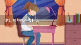 浙江教师统招考什么