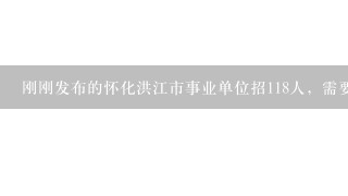 刚刚发布的怀化洪江市事业单位招118人，需要复习什么笔试内容？