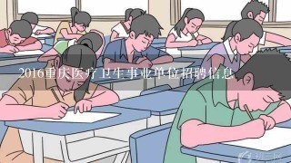 2016重庆医疗卫生事业单位招聘信息