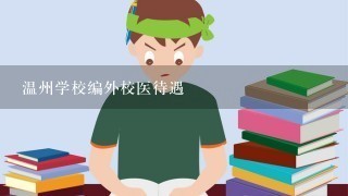 温州学校编外校医待遇