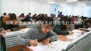 邯郸县里面事业单位考试都是考什么内容？