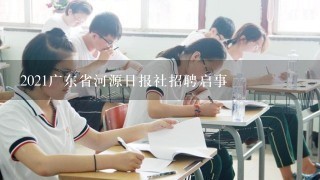 2021广东省河源日报社招聘启事