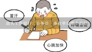 汕头工作银行、公务员、事业单位哪个最好？内向女生，都没有关系，工资待遇如何？