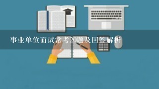 事业单位面试常考20题及回答解析