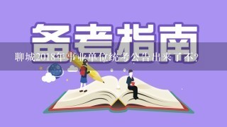 聊城2018年事业单位统考公告出来了不？