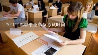 2021年邯郸事业单位考试时间