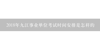 2018年9江事业单位考试时间安排是怎样的