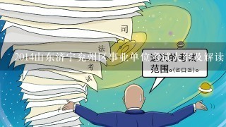 2014山东济宁兖州区事业单位考试大纲及解读