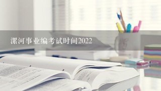 漯河事业编考试时间2022