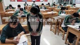 湖南江永县事业单位笔试成绩查询