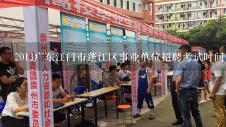 2013广东江门市蓬江区事业单位招聘考试时间出来了吗？