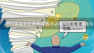 2018事业单位教师招聘考试题库模拟练习题及答案8