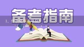 <br/>1、什么是事业单位？