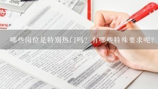 哪些岗位是特别热门吗？有哪些特殊要求呢？