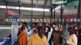 我已经根据您的要求为您提10个关于天津事业单位考试下半年考试时间主题的问题看到吗