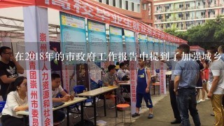 在2018年的市政府工作报告中提到了加强城乡社区建设的任务那么这个任务的具体内容是什么