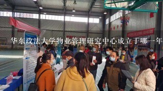 华东政法大学物业管理研究中心成立于哪一年