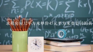 求租房屋32平方米单价45元平方米贵公司的具体地址在哪里