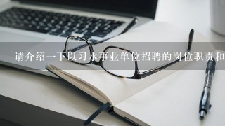 请介绍一下以习水事业单位招聘的岗位职责和要求?