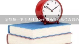 请解释一下考试时间如何影响事业单位教师的职业发展?