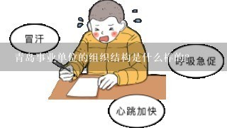 青岛事业单位的组织结构是什么样的?