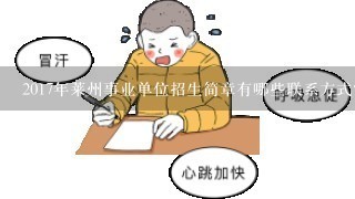 2017年莱州事业单位招生简章有哪些联系方式?