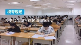 海事安全如何确保船舶安全?