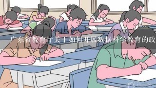 广东省教育厅关于如何开展数据科学教育的政策?