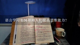 语言学习如何帮助人们提高思维能力?