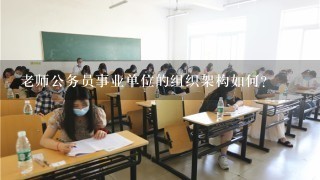 老师公务员事业单位的组织架构如何?