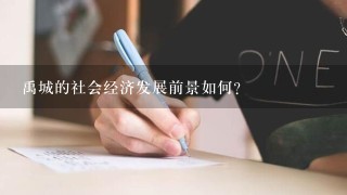 禹城的社会经济发展前景如何?