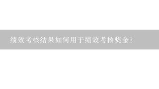 绩效考核结果如何用于绩效考核奖金?